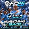 EA SPORTS FC 26  | АРЕНДА | МОМЕНТАЛЬНАЯ ВЫДАЧА