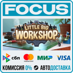 Little Big Workshop STEAM RU/МИР • АВТО