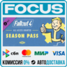 DLC Fallout 4 Season Pass STEAM МИР • АВТО