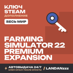 Farming Simulator 22 Premium Expansion | Дополнение | Ключ Steam | Весь мир | 24/7