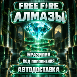 Free Fire (Фри Фаер) | Алмазы Diamonds | Код пополнения | Бразилия