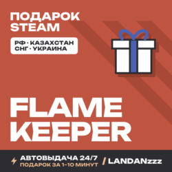 Flame Keeper | Подарок Steam | Автодоставка 24/7