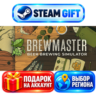Brewmaster: Beer Brewing Simulator ВЫБОР / Steam АВТО / МИР