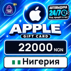 Apple Gift Card Нигерия 22000 NGN    цифровой код — автовыдача 24/7