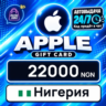 Apple Gift Card Нигерия 22000 NGN    цифровой код — автовыдача 24/7