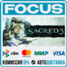 Sacred 3 STEAM RU/МИР • АВТО