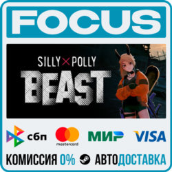 Silly Polly Beast STEAM RU/МИР • АВТО
