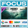 DLC Metro Exodus - Sam's Story STEAM МИР • АВТО