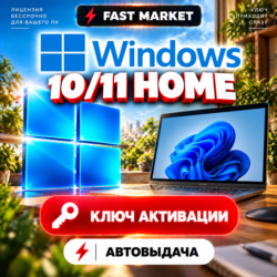 Windows 10/11 Home — лицензионный ключ | Бессрочный | Автовыдача