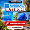 Windows 10/11 Home — лицензионный ключ | Бессрочный | Автовыдача