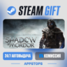 💣 Middle-earth™: Shadow of Mordor™ Steam Gift · АВТОДОСТАВКА · РОССИЯ   СНГ