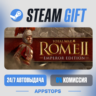 Total War: ROME II - Emperor Edition Steam Gift · АВТОДОСТАВКА · РОССИЯ   СНГ