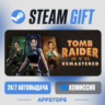 Tomb Raider IV-VI Remastered Steam Gift · АВТОДОСТАВКА · РОССИЯ   СНГ