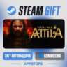 Total War: ATTILA Steam Gift · АВТОДОСТАВКА · РОССИЯ   СНГ
