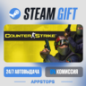 Counter-Strike Steam Gift · АВТОДОСТАВКА · РОССИЯ   СНГ