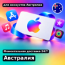 app store & itunes | Подарочная карта Эпл - Австралия | Apple Australia | подаро