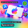 app store & itunes | Подарочная карта Эпл - Бразилия | Apple Brazil | подаро