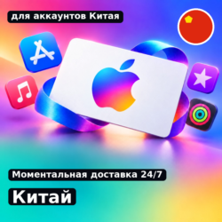 app store & itunes | Подарочная карта Эпл - Китай | Apple gift card - China | подаро