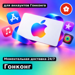 app store & itunes | Подарочная карта Эпл - Гонконг | Apple Hong Kong | подаро