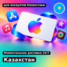 app store & itunes | Подарочная карта Эпл - Казахстан | Kazakhstan | подаро