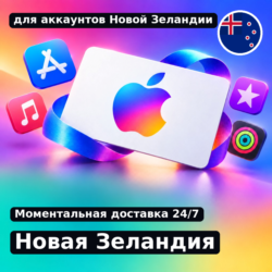 app store & itunes | Подарочная карта Эпл - Новая Зеландия | NZ | подаро