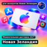 app store & itunes | Подарочная карта Эпл - Новая Зеландия | NZ | подаро
