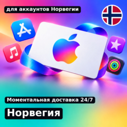 app store & itunes | Подарочная карта Эпл - Норвегия | Apple Norway | подаро