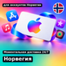 app store & itunes | Подарочная карта Эпл - Норвегия | Apple Norway | подаро