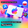 app store & itunes | Подарочная карта Эпл - Польша | Apple Poland | подаро