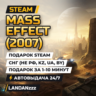 Mass Effect (2007) | Подарок Steam | СНГ (не РФ, KZ, UA, BY) | Автодоставка 24/7