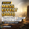 Mass Effect (2007) | Подарок Steam | Украина | Автодоставка 24/7