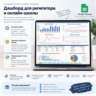 Дашборд для репетитора и онлайн-школы в Google Таблицах