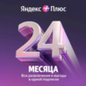 Подписка Я  на 24 месяца