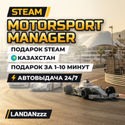 Motorsport Manager | Подарок Steam | Казахстан | Автодоставка 24/7