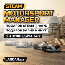 Motorsport Manager | Подарок Steam | РФ | Автодоставка 24/7