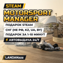 Motorsport Manager | Подарок Steam | СНГ (не РФ, KZ, UA, BY) | Автодоставка 24/7