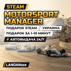 Motorsport Manager | Подарок Steam | Украина | Автодоставка 24/7