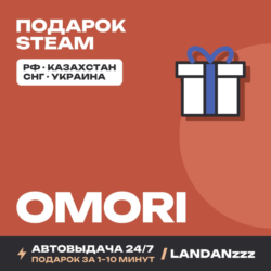 OMORI | Подарок Steam | РФ | Автодоставка 24/7
