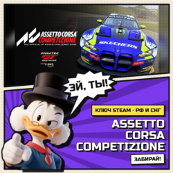 🔑 Assetto Corsa Competizione | Steam ключ | АВТОВЫДАЧА | РФ и СНГ