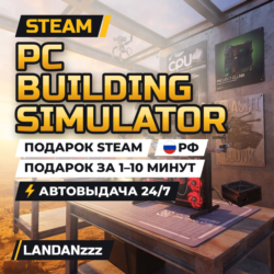 PC Building Simulator | Подарок Steam | РФ | Автодоставка 24/7
