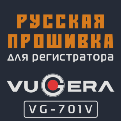 Модифицированная прошивка VG-701V MOD RU