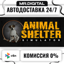 Animal Shelter STEAM АВТОВЫДАЧА 24/7