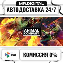Animal Company STEAM АВТОВЫДАЧА 24/7
