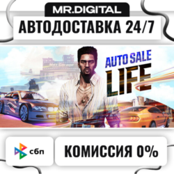 Auto Sale Life STEAM АВТОВЫДАЧА 24/7