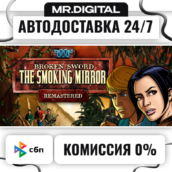 Broken Sword 2 - the Smoking Mirror: Remastered (2010) STEAM АВТОВЫДАЧА 24/7