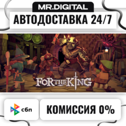 For The King STEAM АВТОВЫДАЧА 24/7