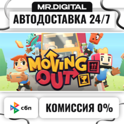 Moving Out STEAM АВТОВЫДАЧА 24/7