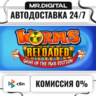 Worms Reloaded: Game of the Year Edition STEAM АВТОВЫДАЧА 24/7