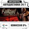 Fallout: New Vegas STEAM АВТОВЫДАЧА 24/7