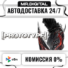 Prototype™ STEAM АВТОВЫДАЧА 24/7